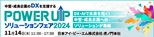 POWER UPソリューションフェア 2024